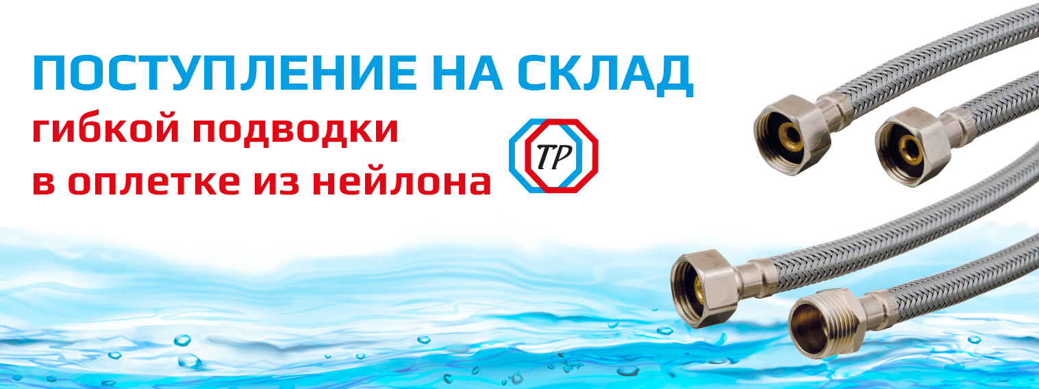 Поступление на склад гибкой подводки в оплетке из нейлоновой проволоки РА6 под ТМ ТР