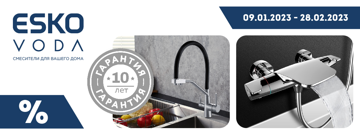 Федеральная акция на продукцию ESKO и VODA