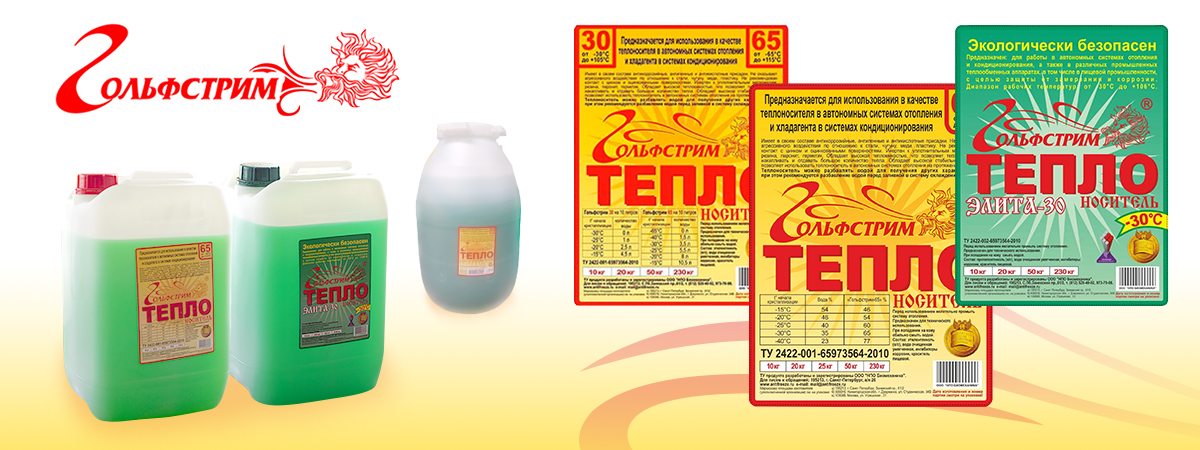 Новинки ассортимента ТЕПЛОНОСИТЕЛЬ/АНТИФРИЗ торговой марки Гольфстрим