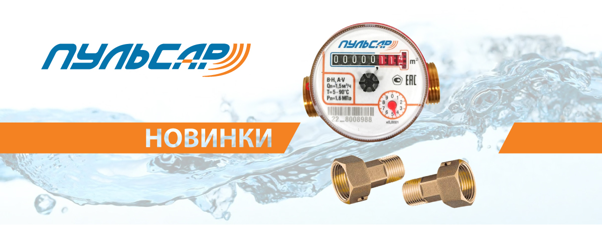 Новинки в линейке счетчиков торговой марки ПУЛЬСАР