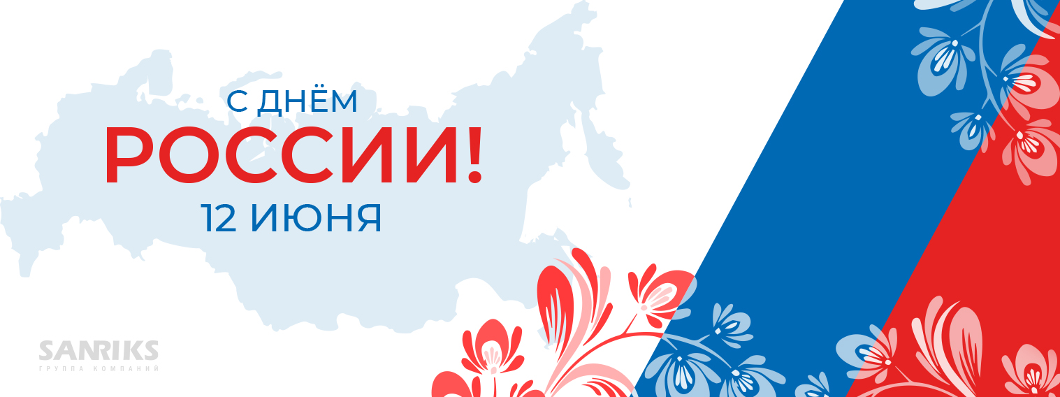 Поздравляем с наступающим праздником Днём России!