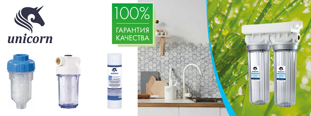 Фильтры для воды, системы очистки и картриджи торговой марки UNICORN