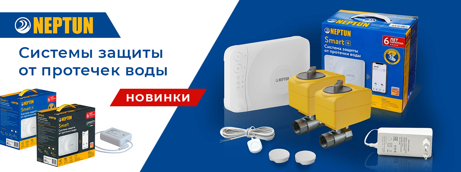 НОВИНКИ — системы защиты от протечек торговой марки NEPTUN