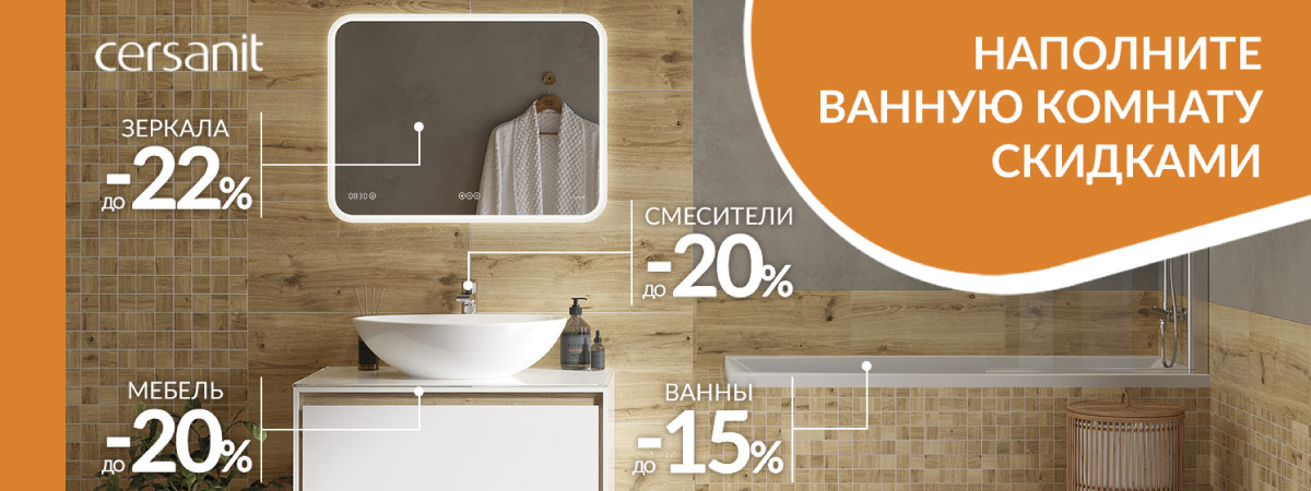 Акция "На вершине выгод" от Cersanit