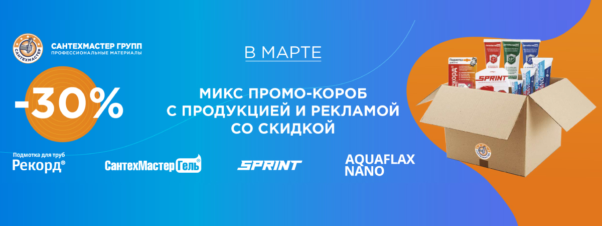 Интересное предложение от компании "САНТЕХМАСТЕР ГРУПП"