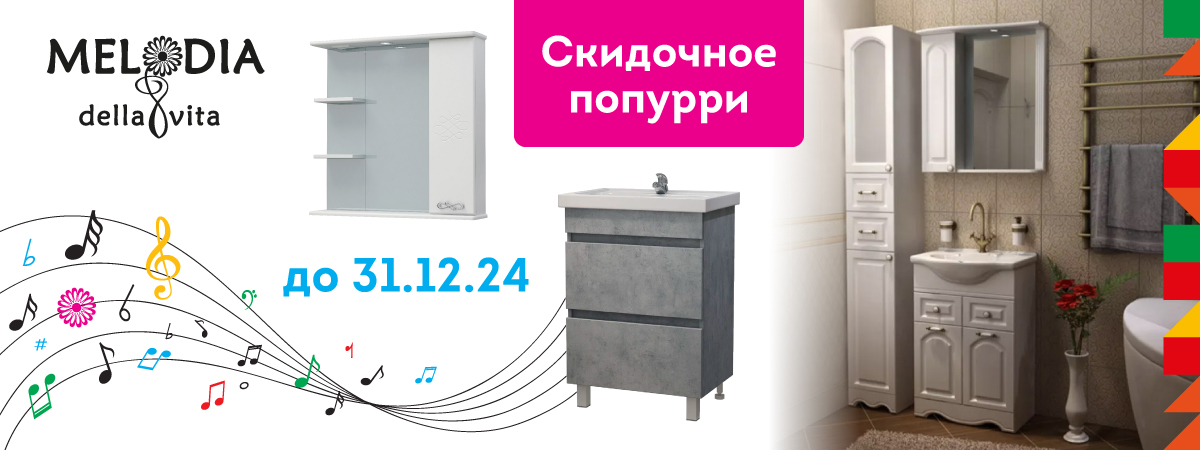 Скидочное попурри на мебель