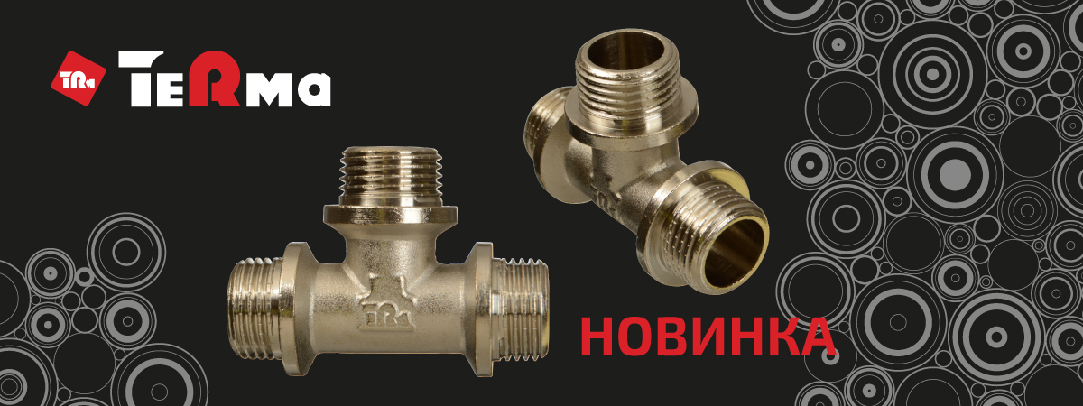 Поступление на склад нового резьбового фитинга под ТМ TeRma