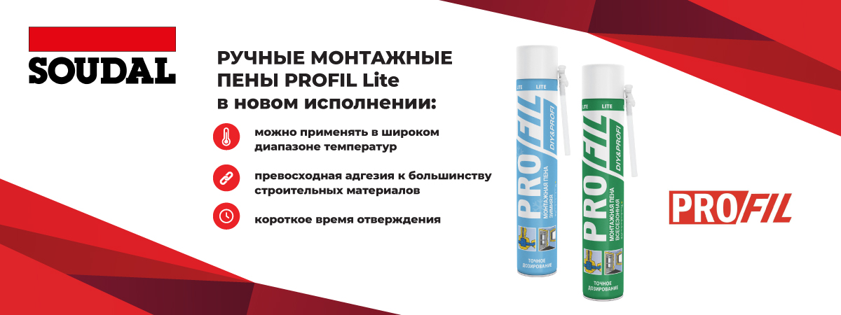 РУЧНЫЕ МОНТАЖНЫЕ ПЕНЫ PROFIL Lite в новом исполнении
