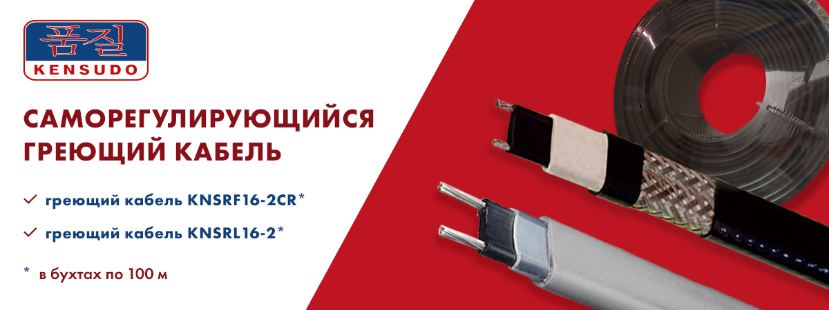 Пополнение в линейке греющего кабеля собственной торговой марки KENSUDO!
