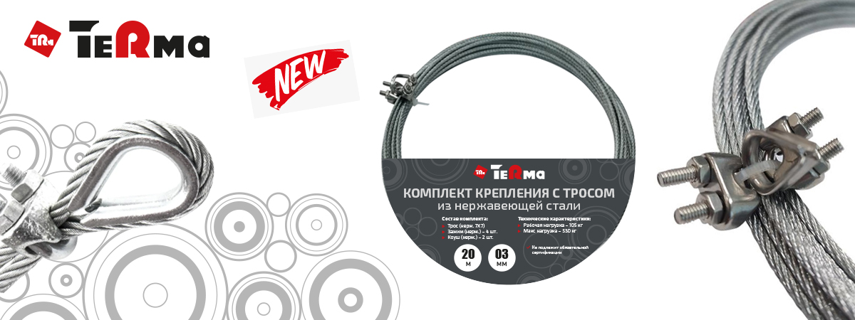 Новинки торговой марки TeRma!