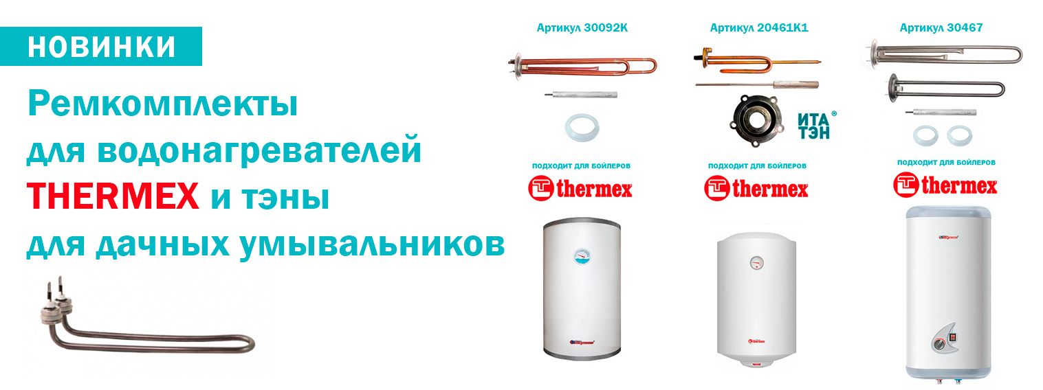 НОВИНКИ: ремкомплекты для водонагревателей THERMEX и тэны для дачных умывальников