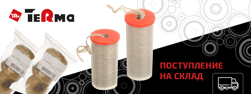 Поступление на склад льна сантехнического ТМ «TeRma»