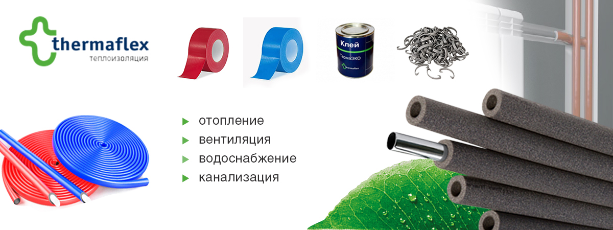 Новинки ассортимента теплоизоляции
