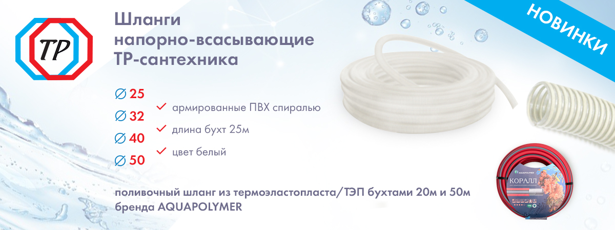 Новинки бренда ТР-сантехника