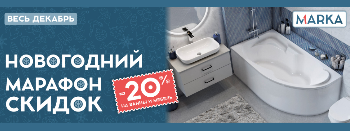 Новогодний марафон от Marka Group