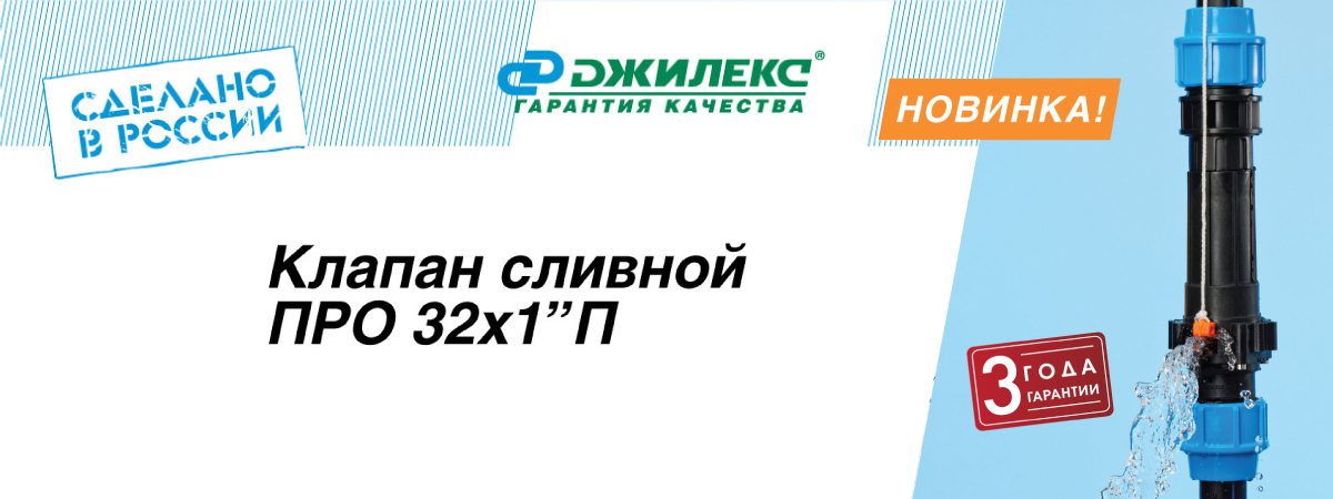 Новинки от компании Джилекс: клапан сливной