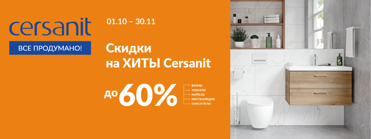 Осеннее падение цен с CERSANIT