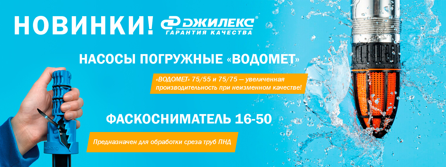Новинки нашего ассортимента от компании ДЖИЛЕКС