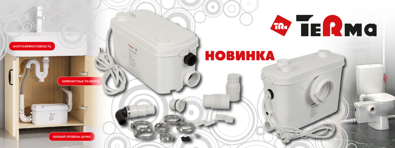 Новинки: канализационные насосы-измельчители TeRma