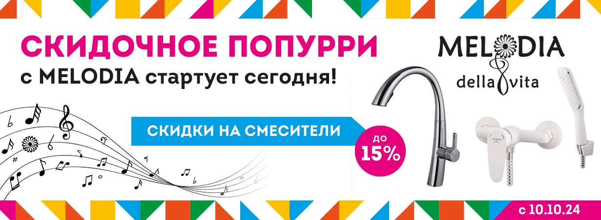 Акция на смесители Melodia