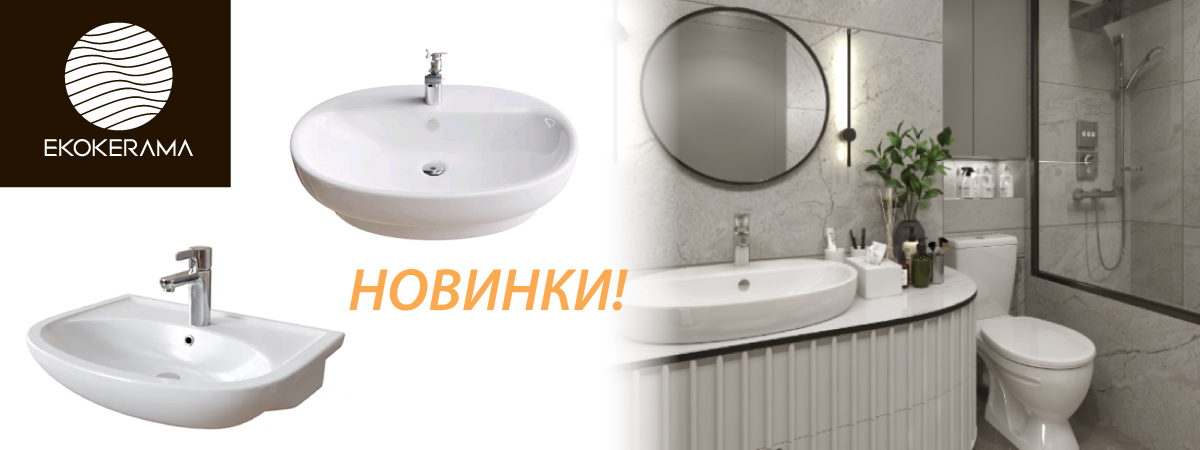 Поступление на склад продукции и новинок ТМ EKOKERAMA
