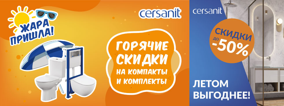 Федеральное ценовое промо «Жара Пришла!» от CERSANIT