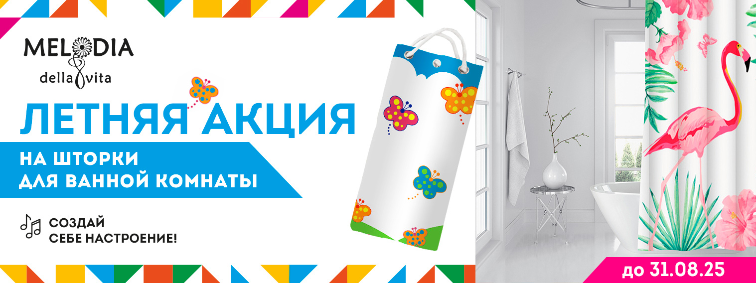 Летняя акция на шторки для ванной комнаты