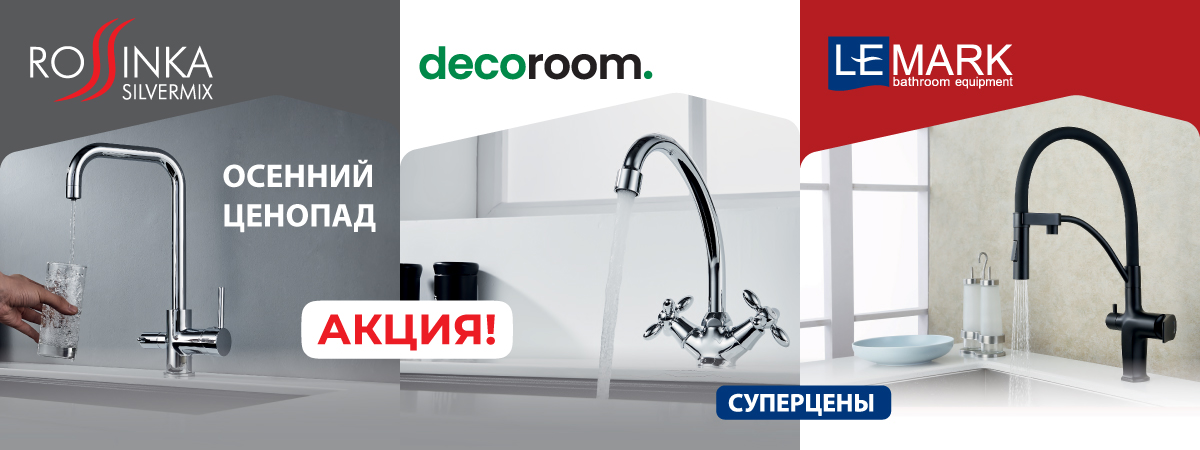 Акция от LEMARK, ROSSINKA, DECOROOM «Осенний ценопад»