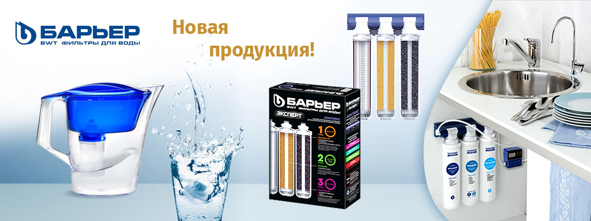 Новая продукция ГК Санрикс от производителя фильтров для воды БАРЬЕР