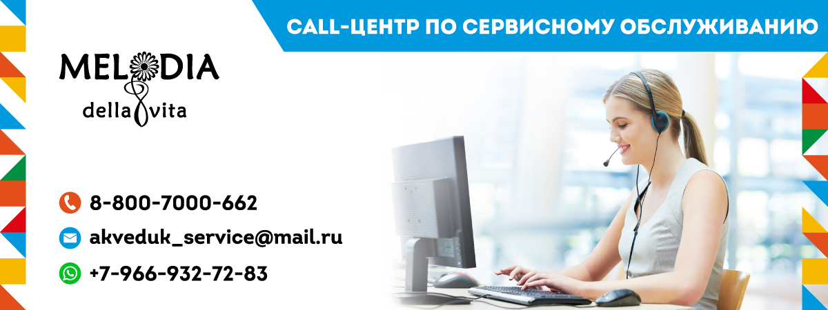Call-центр по сервисному обслуживанию продукции Melodia della vita