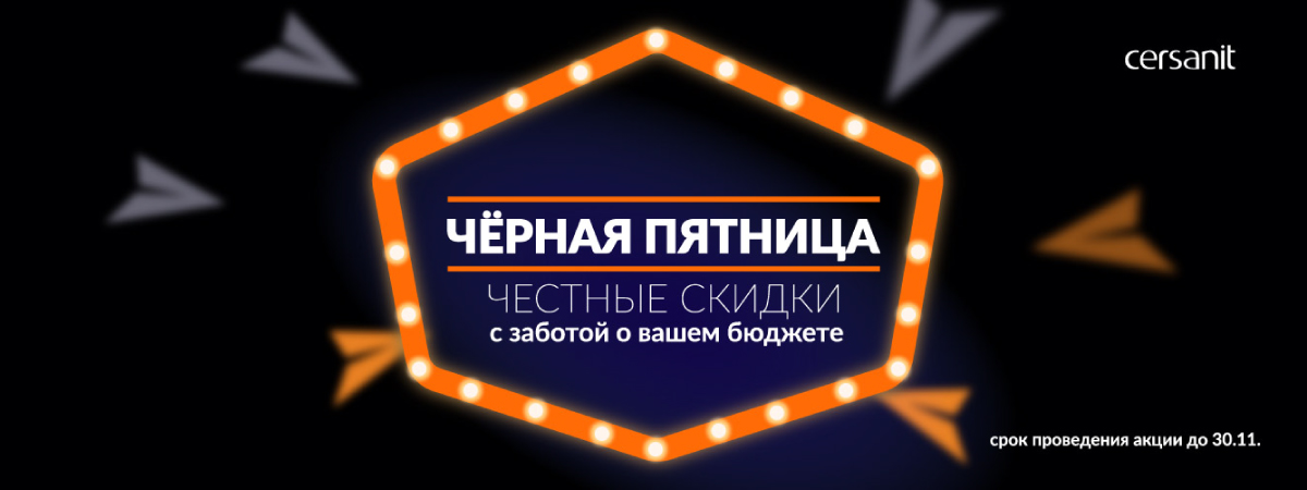 С 21 по 30 ноября Чёрная Пятница от CERSANIT