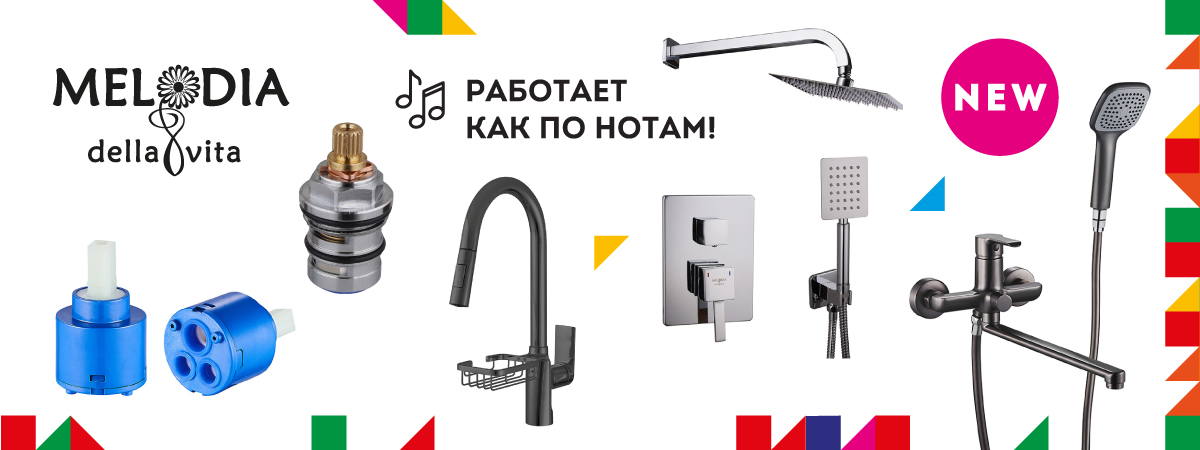 Новинки смесителей и запчастей MELODIA