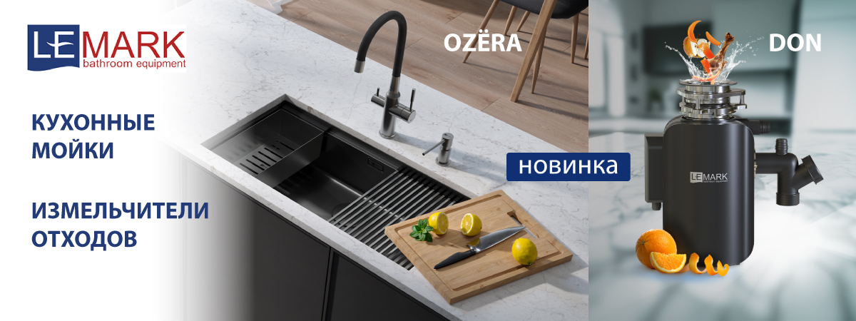 Кухонные мойки и измельчители отходов от LEMARK
