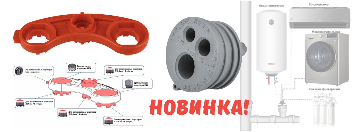 НОВИНКИ: УНИВЕСАЛЬНЫЙ КЛЮЧ ДЛЯ АЭРАТОРОВ И ДРЕНАЖНАЯ МАНЖЕТА