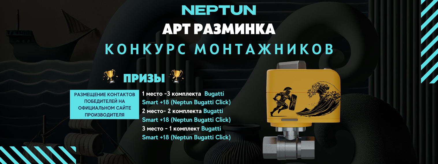 Конкурс на лучшего монтажника от НЕПТУН!