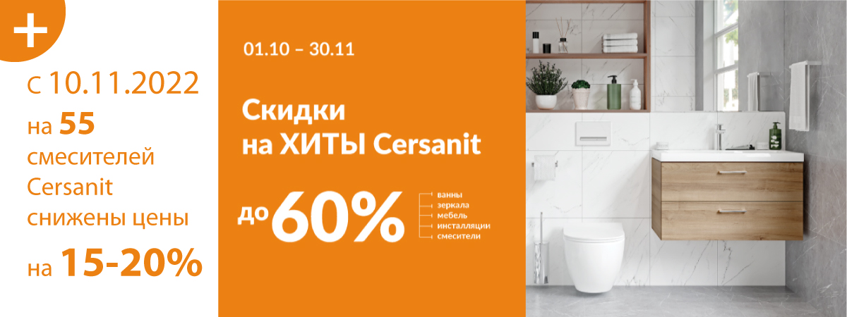 Акция на смесители Cersanit до конца ноября