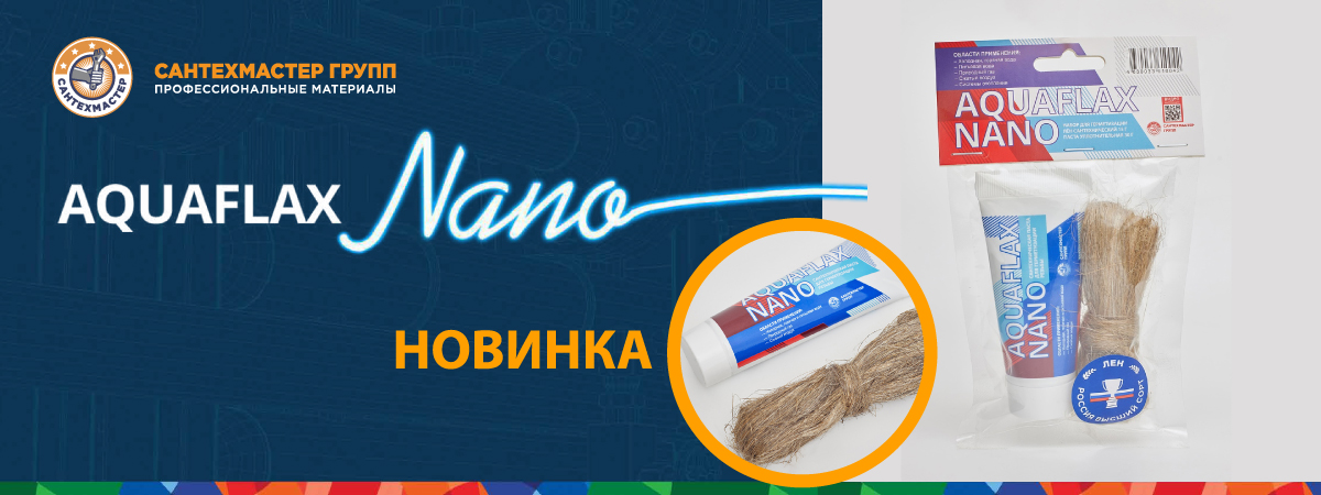 Замена наборов Aquaflax NANO с европейским льном на наборы с российским льном