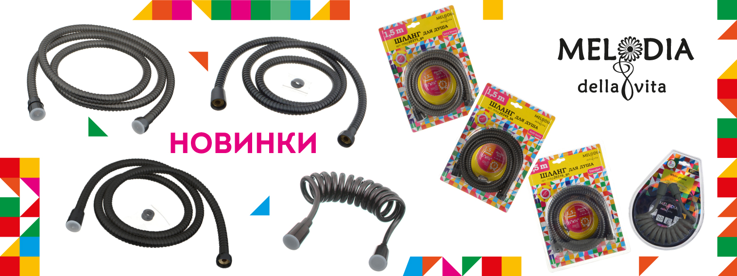 Новинки шлангов для душа MELODIA