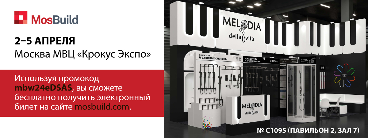 Приглашаем посетить наш стенд на выставке Mosbuild-2024