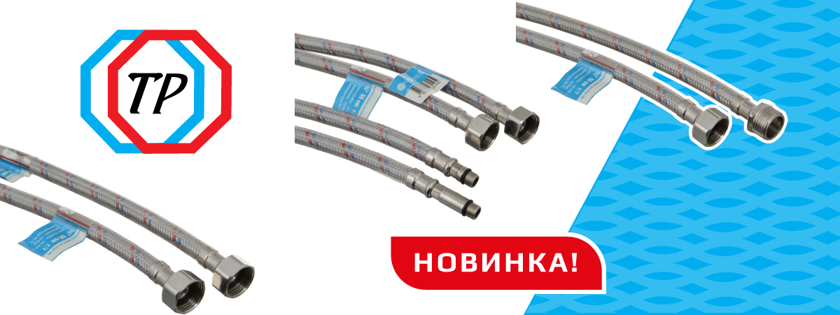 Поступление на склад гибкой подводки с ПВХ покрытием ТР-Сантехника