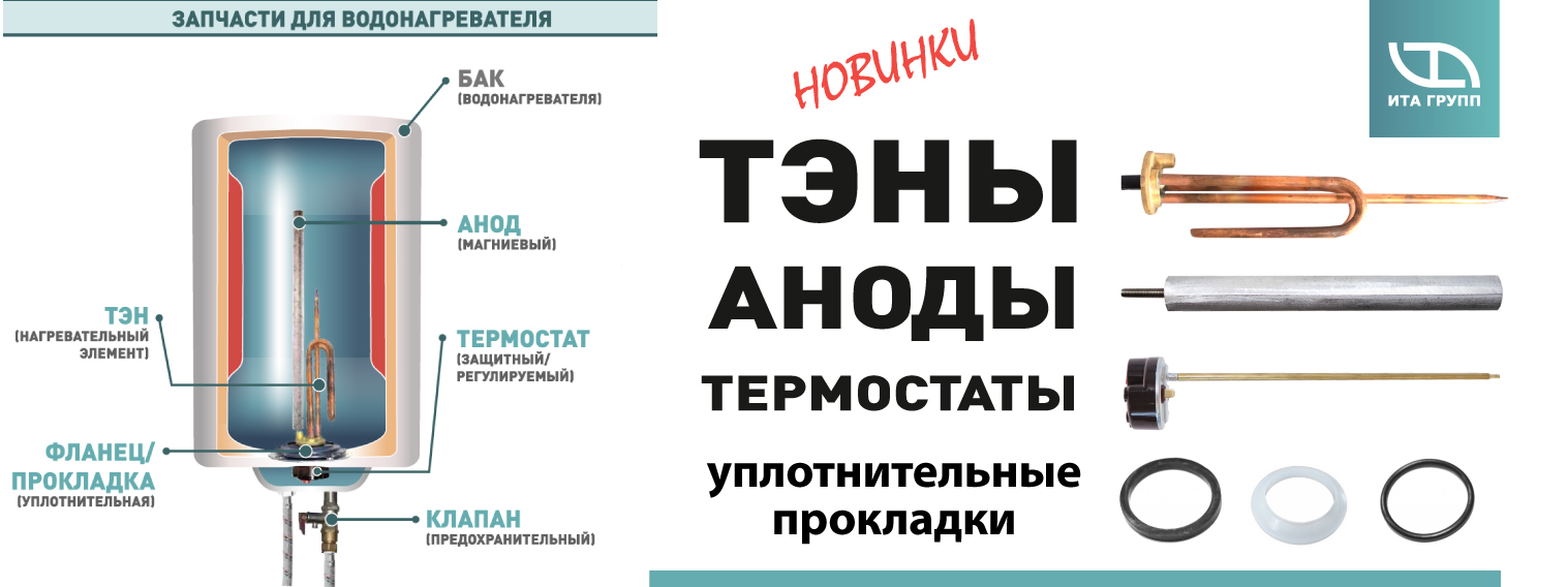 НОВИНКИ - запчасти для водонагревателей - тэны, аноды, термостаты и не только!