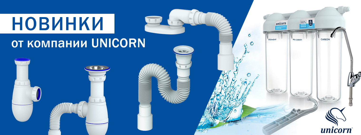 НОВИНКИ от компании UNICORN