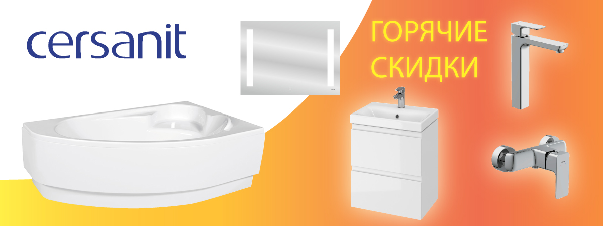 ГОРЯЧИЕ СКИДКИ ОТ CERSANIT