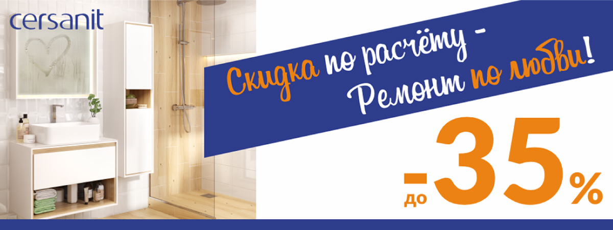 Старт федерального промо от Cersanit «Скидка по расчету – ремонт по любви!»