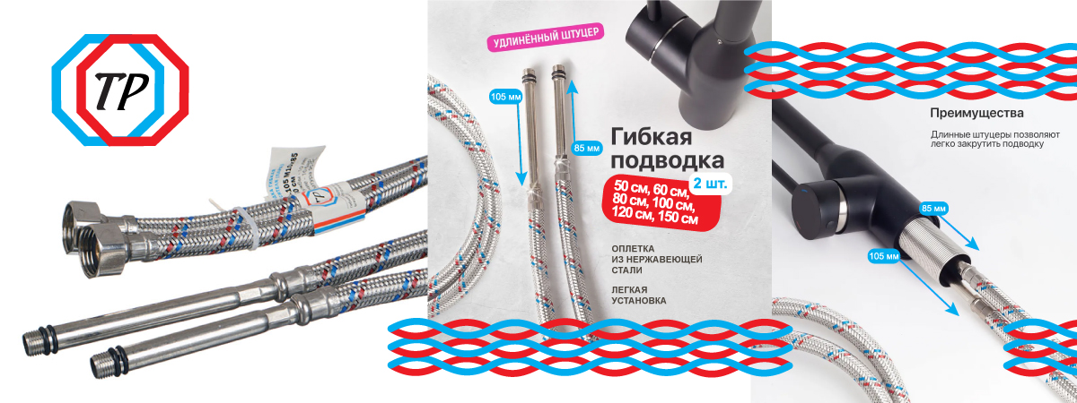 Поступление на склад новой подводки для смесителя под ТМ ТР