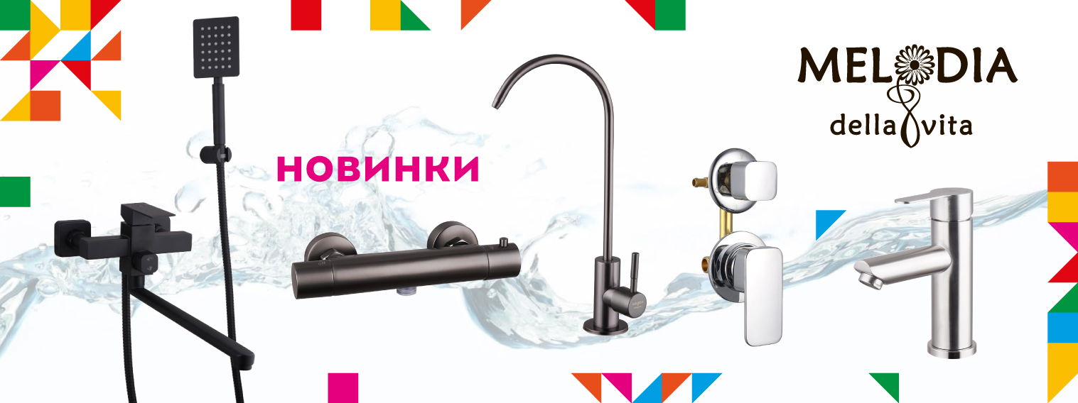 Стильные новинки смесителей MELODIA уже в продаже!