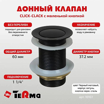 донный клапан click/clack c маленькой кнопкой, black матовый TeRma 10107 - №3