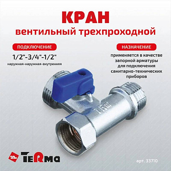 кран шаровой 3-проходной 1/2"*3/4"*1/2" наружная/наружная/внутренняя резьба TRm 33710 - №1