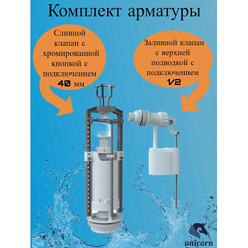 комплект арматуры клапан спускной и наполнительный с боковой подводкой (кнопка хром) UNICORN SM-B/H - №2