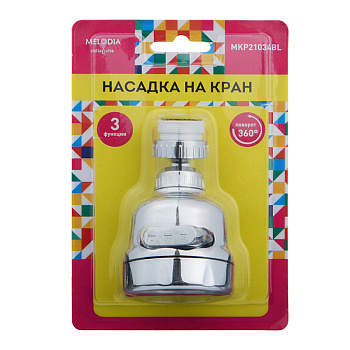 аэратор пласт. F22хМ24*1, 3 функции вращение на 360° хром MELODIA MKP21034BL - №3